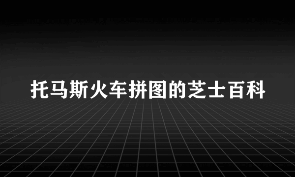 托马斯火车拼图的芝士百科