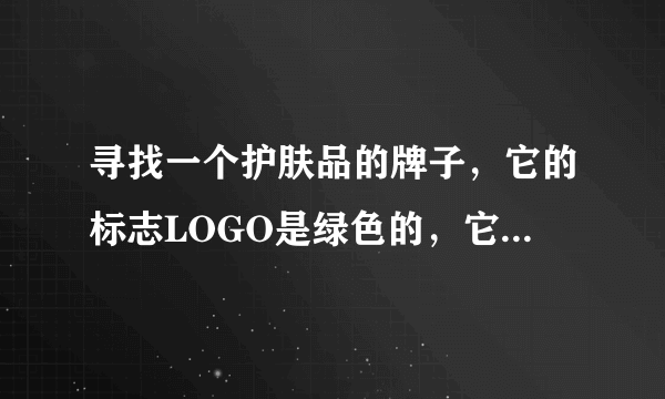 寻找一个护肤品的牌子，它的标志LOGO是绿色的，它的英文名是C字母开头的