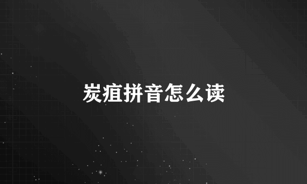 炭疽拼音怎么读