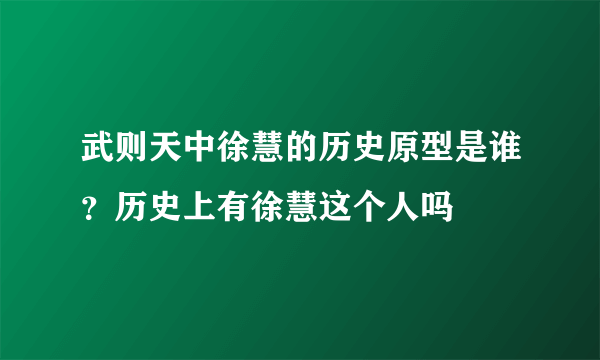 武则天中徐慧的历史原型是谁？历史上有徐慧这个人吗