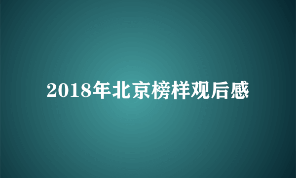 2018年北京榜样观后感