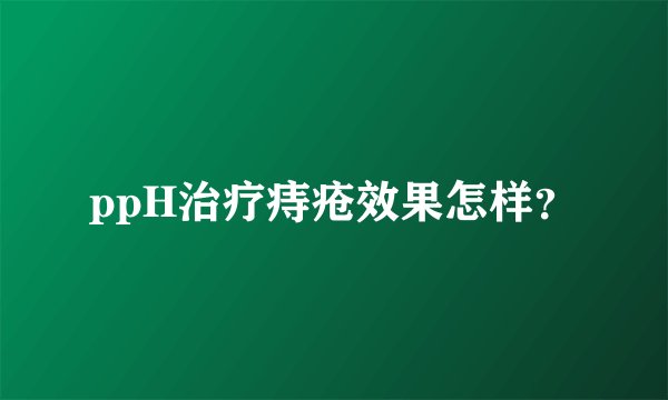 ppH治疗痔疮效果怎样？