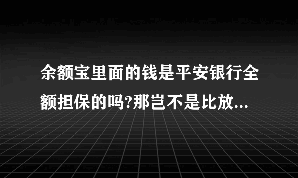 余额宝里面的钱是平安银行全额担保的吗?那岂不是比放银行更加安全的说?