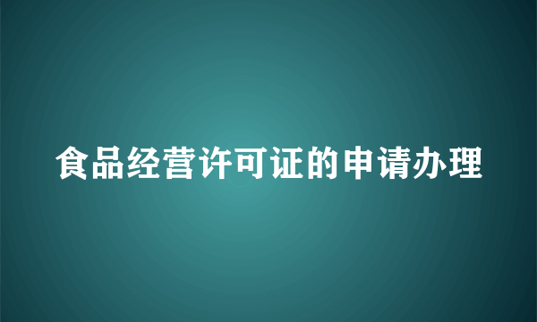 食品经营许可证的申请办理