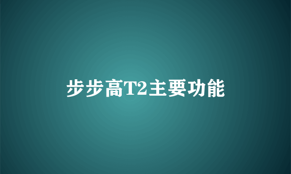 步步高T2主要功能