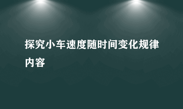 探究小车速度随时间变化规律内容