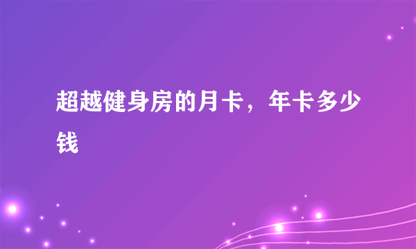 超越健身房的月卡，年卡多少钱