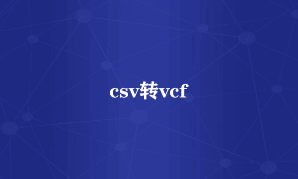 csv转vcf