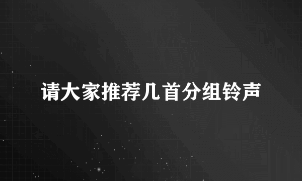 请大家推荐几首分组铃声