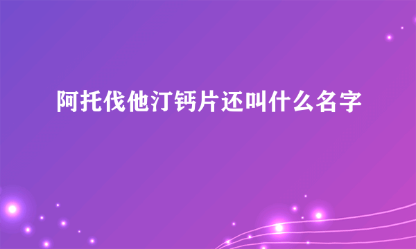 阿托伐他汀钙片还叫什么名字