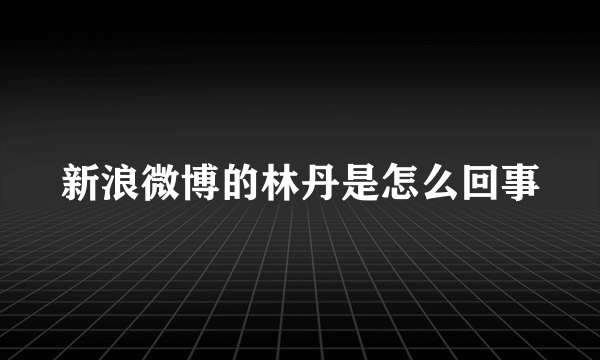 新浪微博的林丹是怎么回事