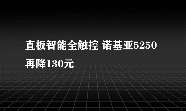 直板智能全触控 诺基亚5250再降130元