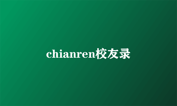 chianren校友录