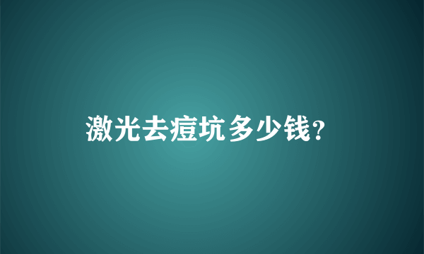 激光去痘坑多少钱？