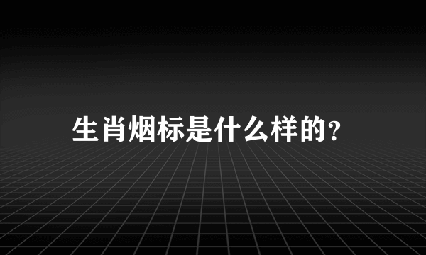 生肖烟标是什么样的？