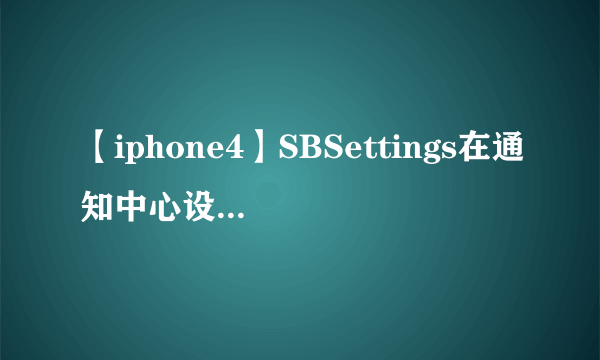 【iphone4】SBSettings在通知中心设置使用教程