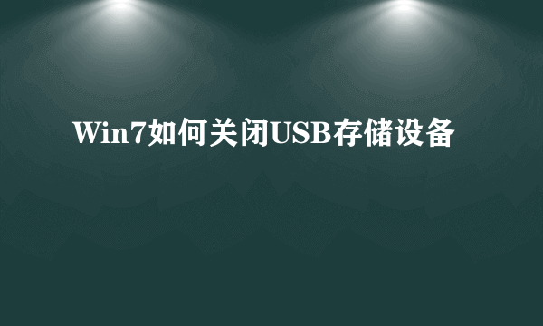 Win7如何关闭USB存储设备