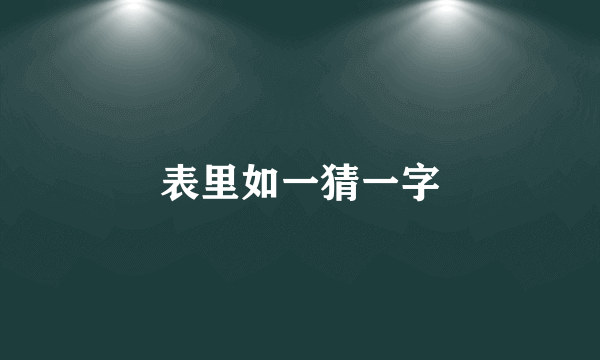 表里如一猜一字