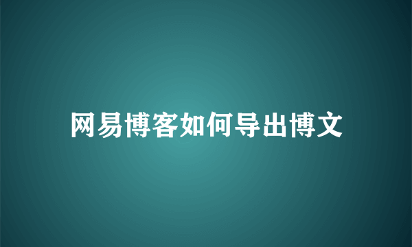 网易博客如何导出博文