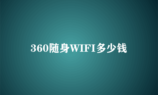 360随身WIFI多少钱