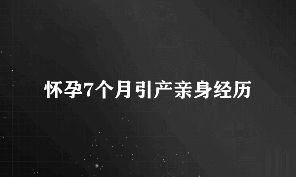 怀孕7个月引产亲身经历