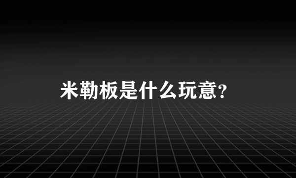 米勒板是什么玩意？