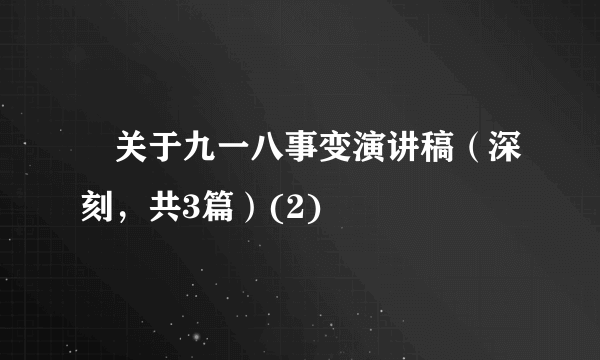 　关于九一八事变演讲稿（深刻，共3篇）(2)