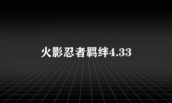 火影忍者羁绊4.33