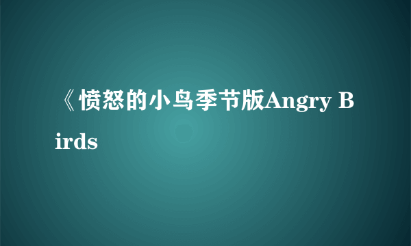 《愤怒的小鸟季节版Angry Birds