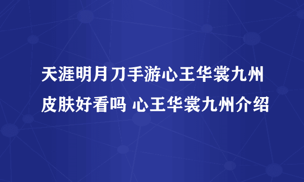 天涯明月刀手游心王华裳九州皮肤好看吗 心王华裳九州介绍