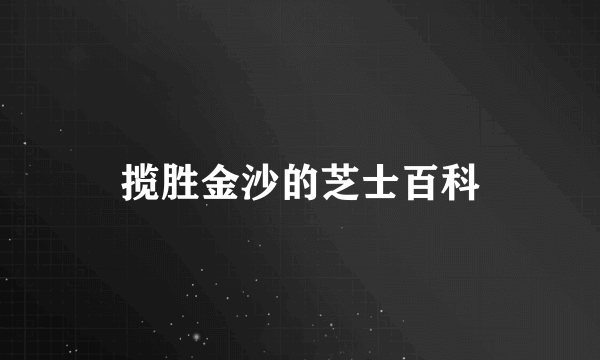 揽胜金沙的芝士百科