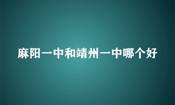 麻阳一中和靖州一中哪个好