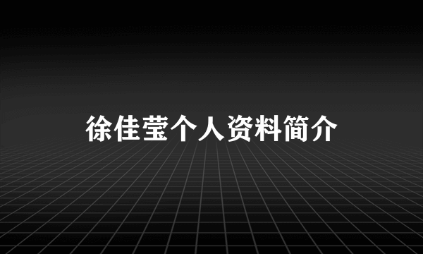 徐佳莹个人资料简介