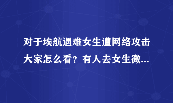 对于埃航遇难女生遭网络攻击大家怎么看？有人去女生微博评论区污言秽语大放厥词？