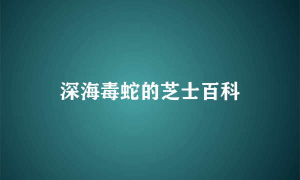 深海毒蛇的芝士百科