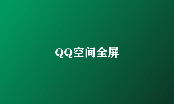 QQ空间全屏