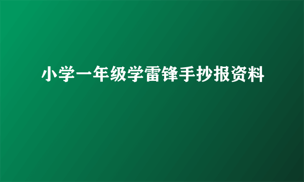 小学一年级学雷锋手抄报资料