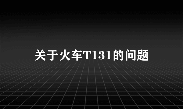 关于火车T131的问题