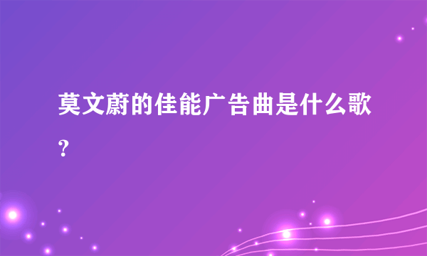 莫文蔚的佳能广告曲是什么歌？