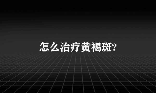 怎么治疗黄褐斑?