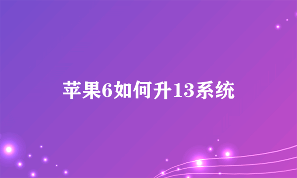 苹果6如何升13系统