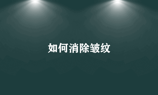 如何消除皱纹