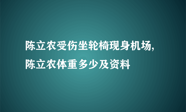 陈立农受伤坐轮椅现身机场,陈立农体重多少及资料