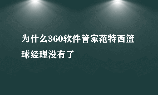 为什么360软件管家范特西篮球经理没有了