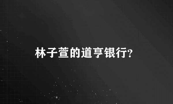 林子萱的道亨银行？