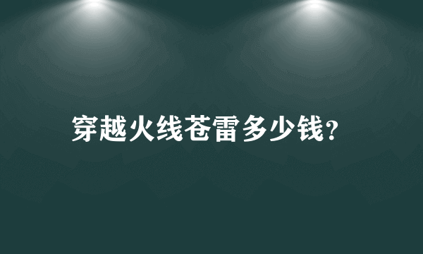 穿越火线苍雷多少钱？