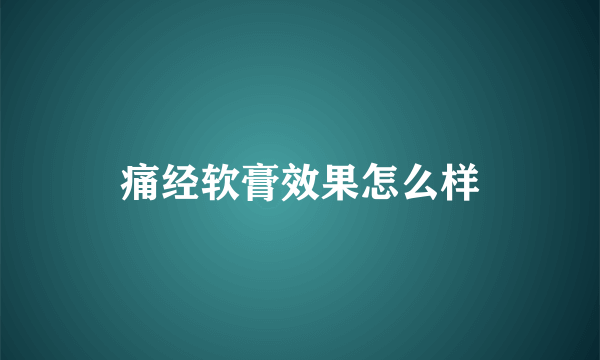 痛经软膏效果怎么样