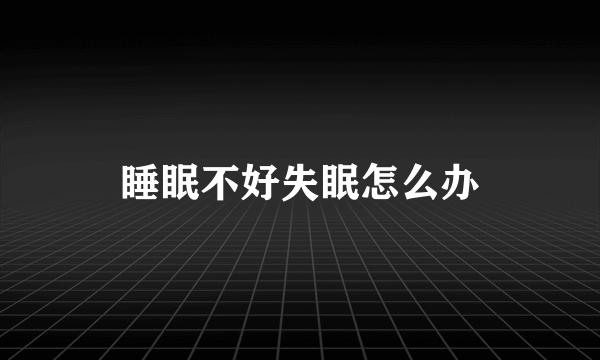 睡眠不好失眠怎么办