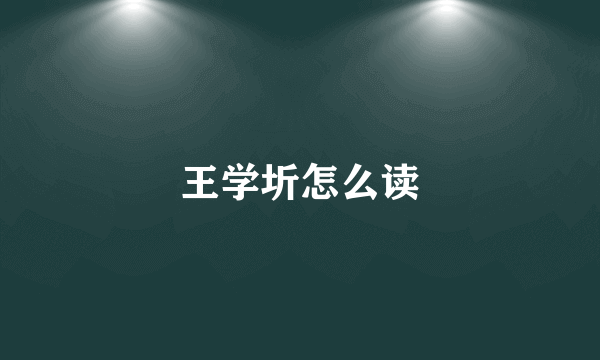 王学圻怎么读