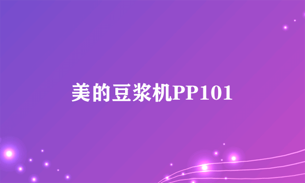 美的豆浆机PP101